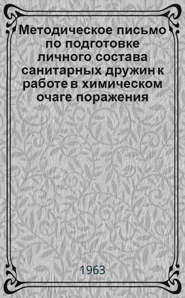 Методическое письмо по подготовке личного состава санитарных дружин к работе в химическом очаге поражения