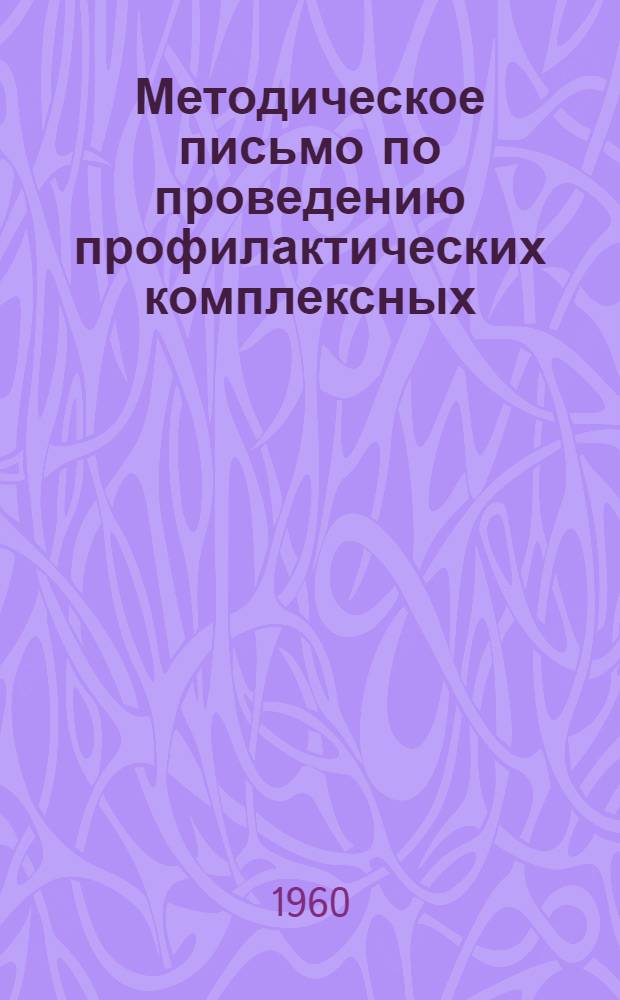 Методическое письмо по проведению профилактических комплексных (целевых) осмотров населения
