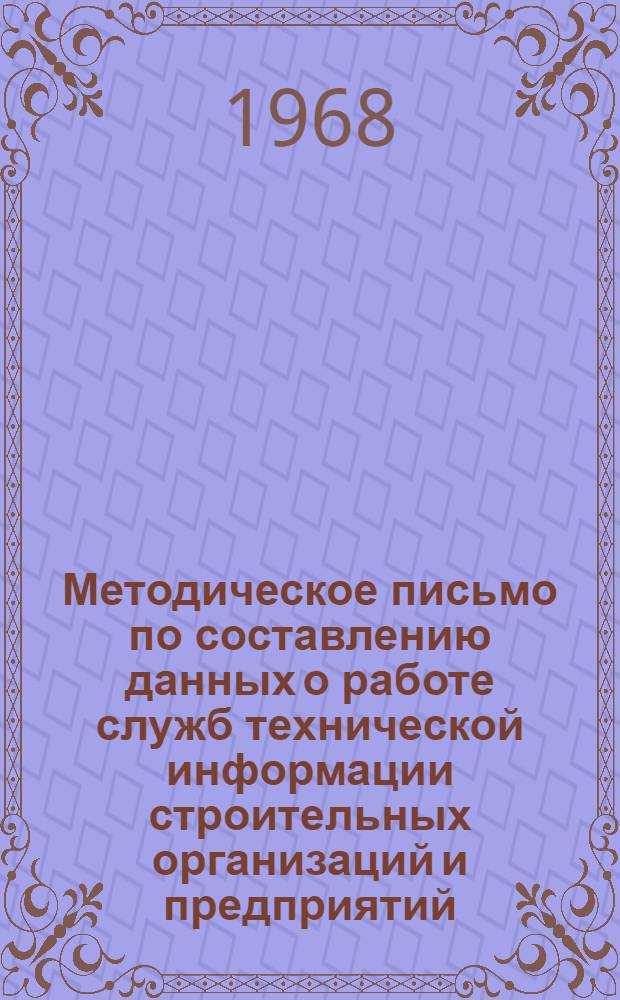 Методическое письмо по составлению данных о работе служб технической информации строительных организаций и предприятий