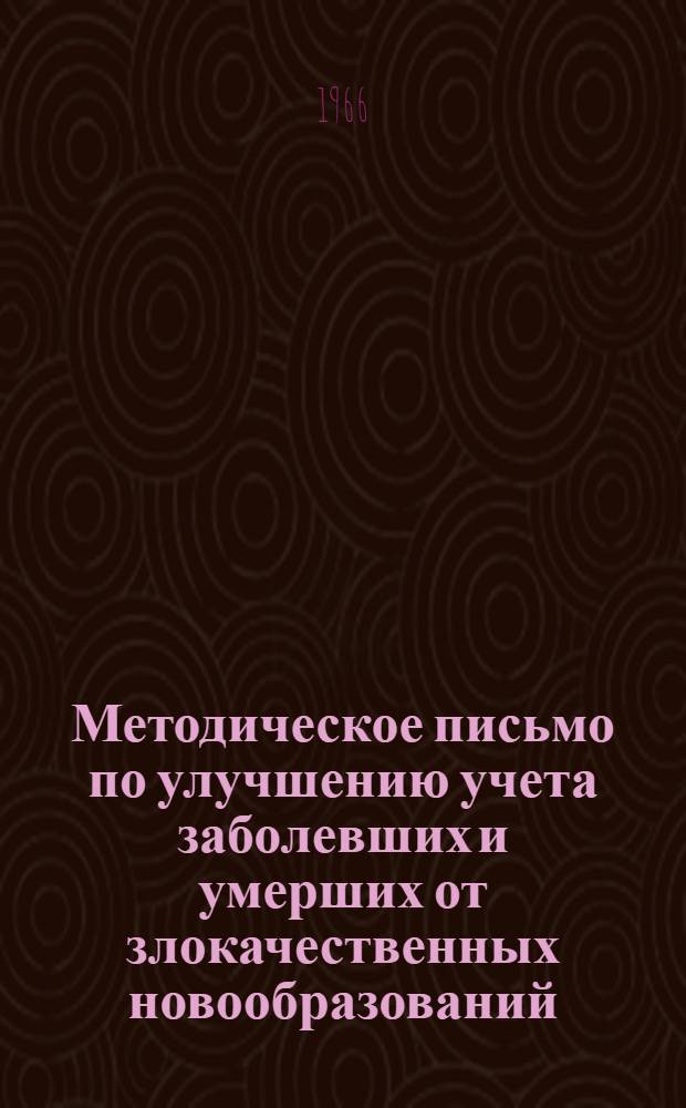 Методическое письмо по улучшению учета заболевших и умерших от злокачественных новообразований