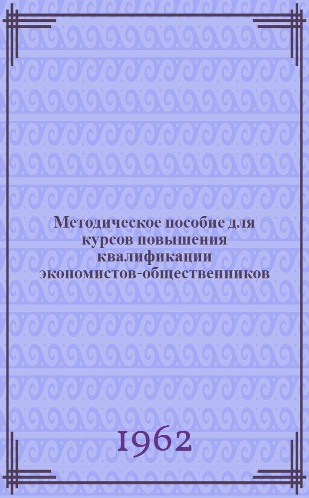 Методическое пособие для курсов повышения квалификации экономистов-общественников
