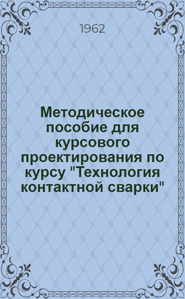 Методическое пособие для курсового проектирования по курсу "Технология контактной сварки"