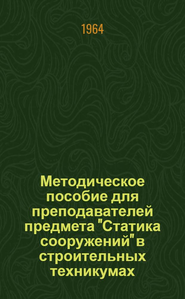 Методическое пособие для преподавателей предмета "Статика сооружений" в строительных техникумах (заочное обучение) : Специальность - промышленное и гражданское строительство