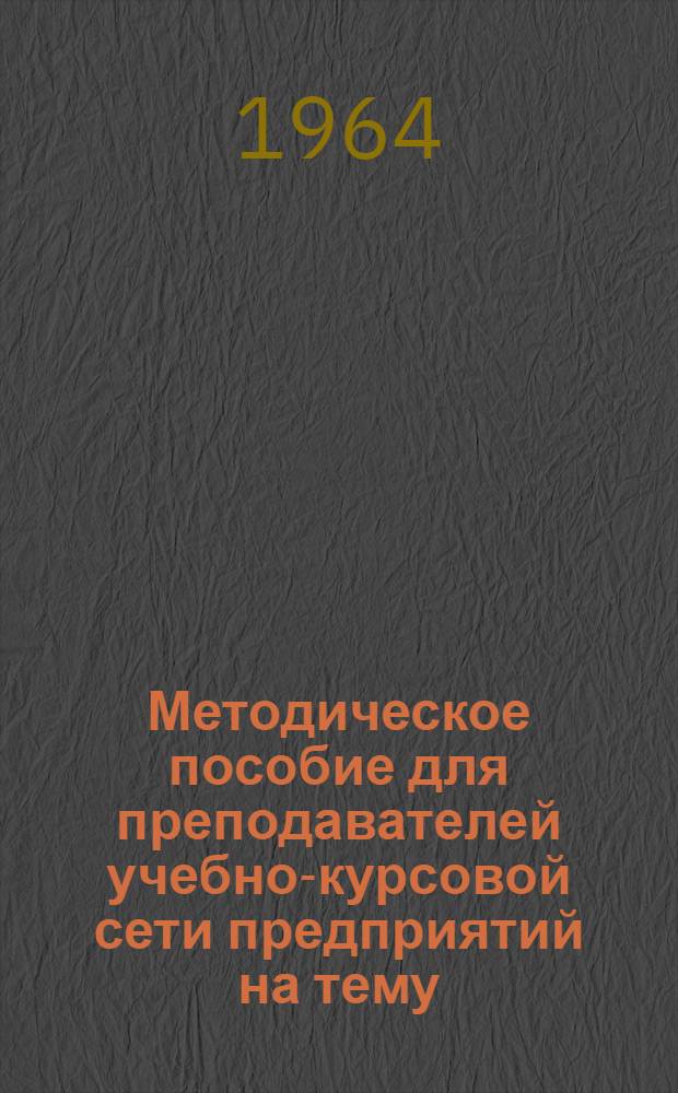 Методическое пособие для преподавателей учебно-курсовой сети предприятий на тему: "Технология ремонта КИП и автоматики"