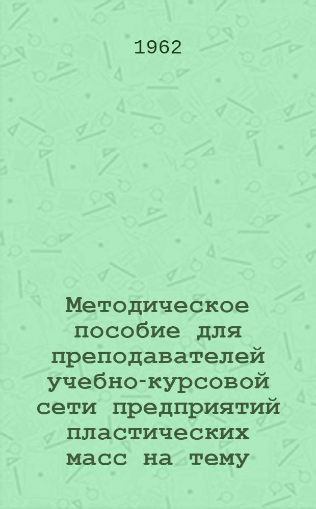 Методическое пособие для преподавателей учебно-курсовой сети предприятий пластических масс на тему: "Устройство и работа оборудования литьевого цеха"