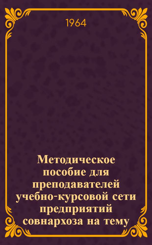 Методическое пособие для преподавателей учебно-курсовой сети предприятий совнархоза на тему: "Допуски и посадки, контрольно-измерительный инструмент и приборы. Техника измерений"