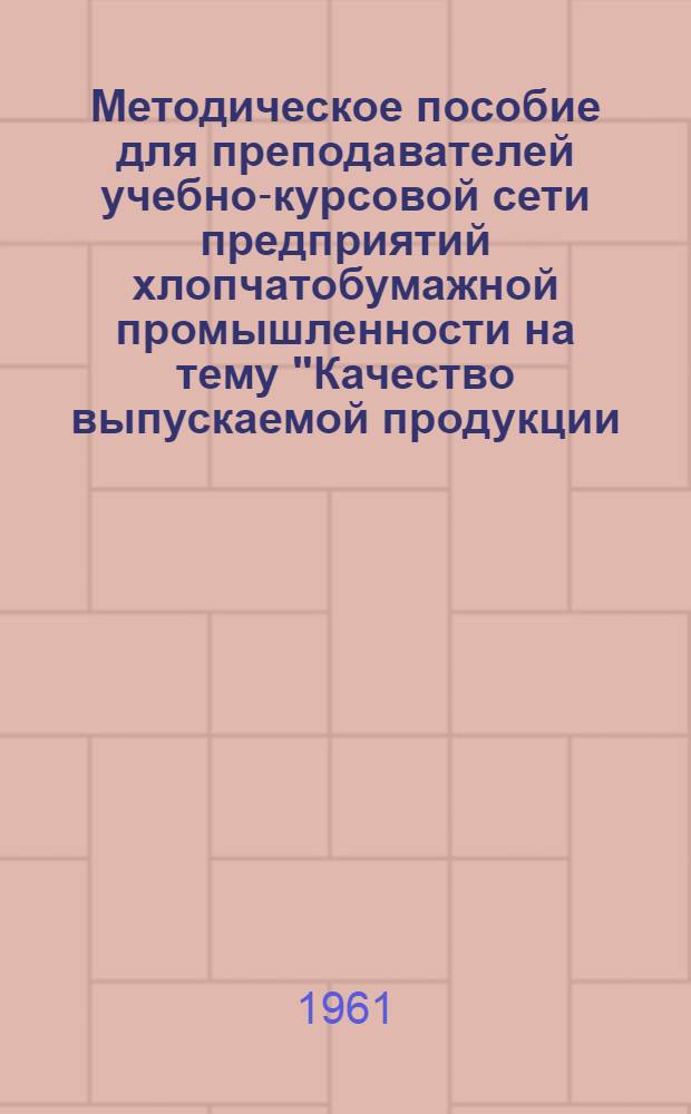 Методическое пособие для преподавателей учебно-курсовой сети предприятий хлопчатобумажной промышленности на тему "Качество выпускаемой продукции. Виды пороков пряжи. Угары. Экономия сырья"