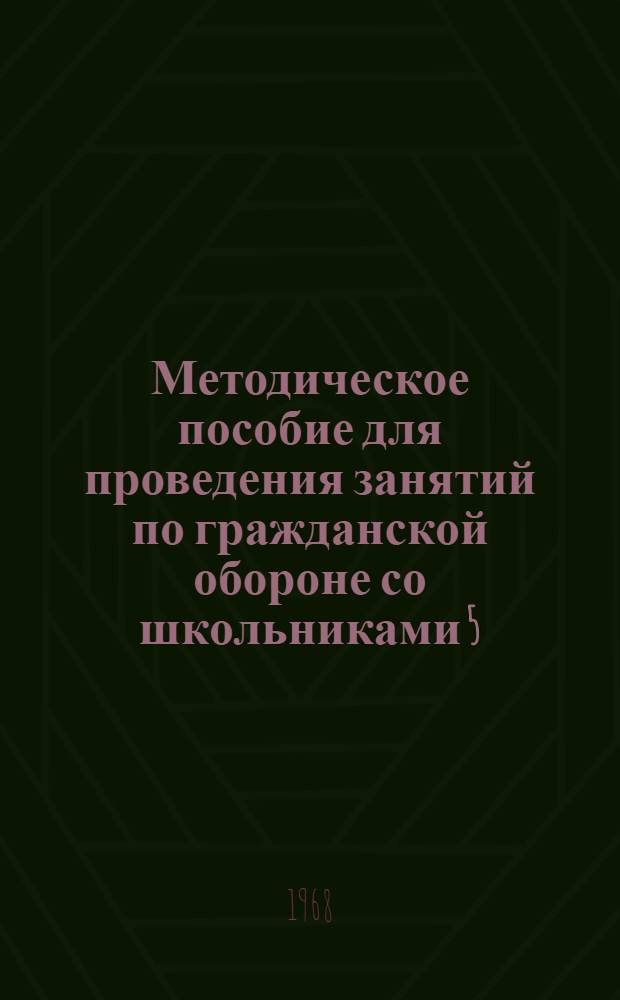 Методическое пособие для проведения занятий по гражданской обороне со школьниками 5, 6 и 7 классов в пионерских лагерях. Тема: "Сигнал гражданской обороны - приказ"