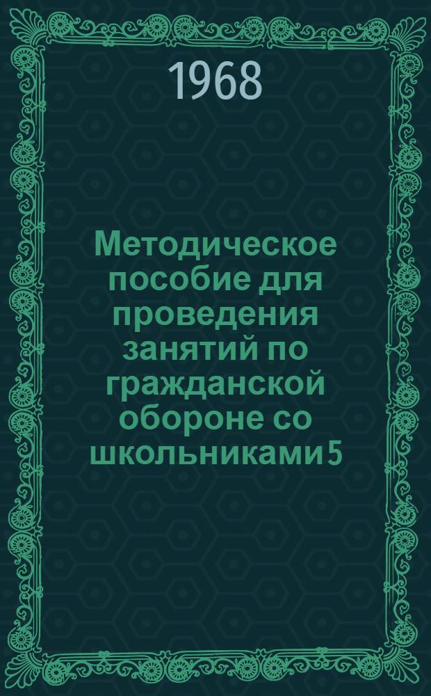 Методическое пособие для проведения занятий по гражданской обороне со школьниками 5, 6, 7 классов в пионерских лагерях. Тема: "Если возникнет опасность заражения"