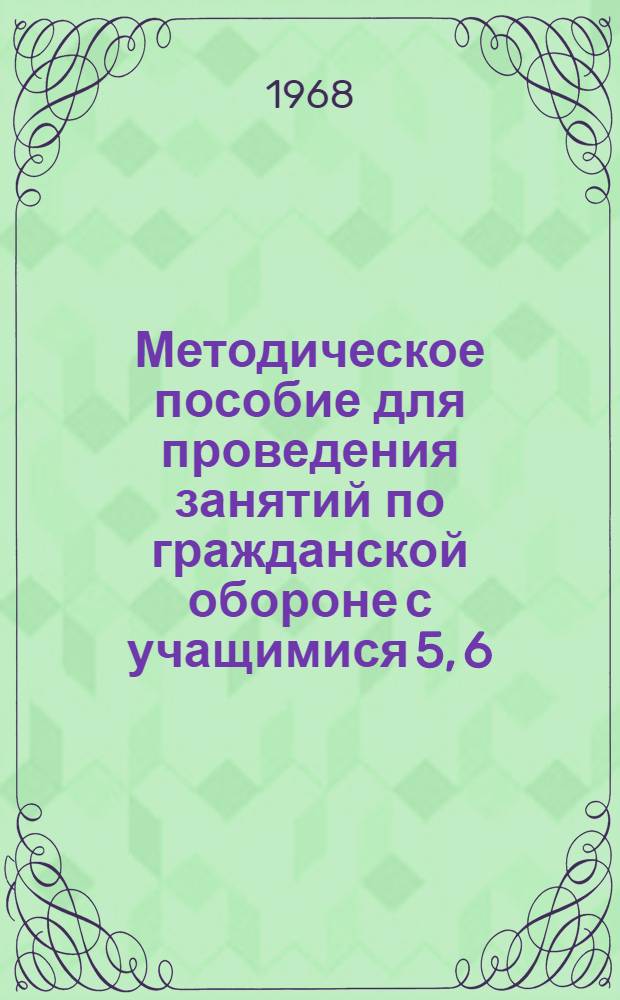 Методическое пособие для проведения занятий по гражданской обороне с учащимися 5, 6, 7 классов в пионерских лагерях. Тема "Умей быстро оказать помощь себе и товарищу при поражениях"
