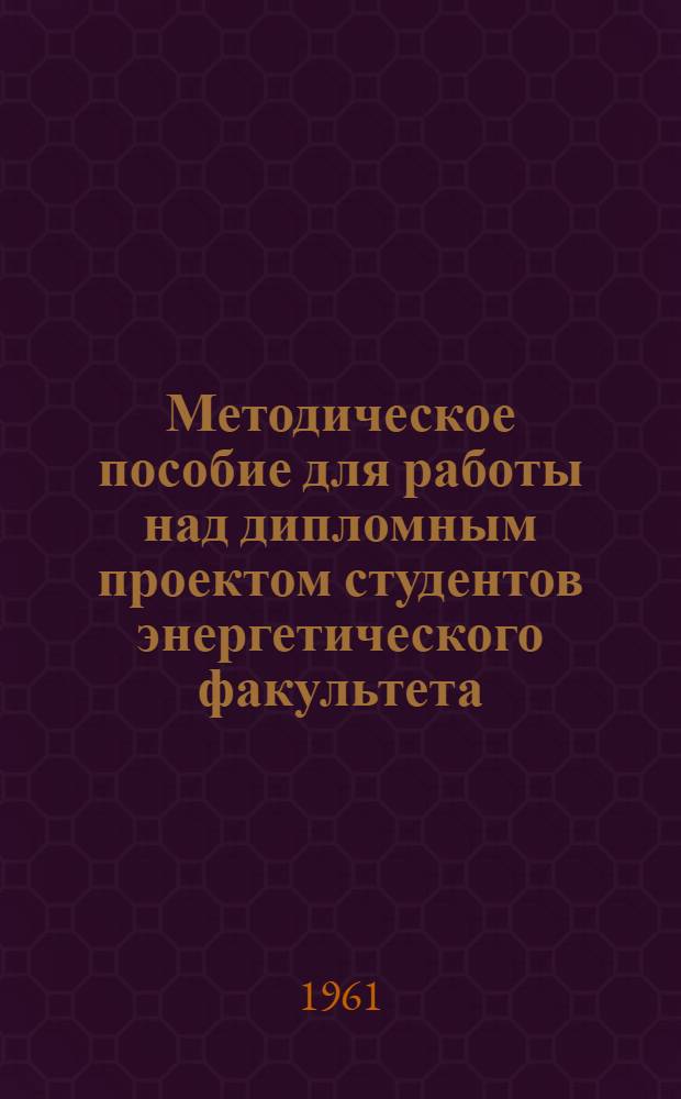 Методическое пособие для работы над дипломным проектом студентов энергетического факультета : (Специальность "Электрические станции, сети и системы")