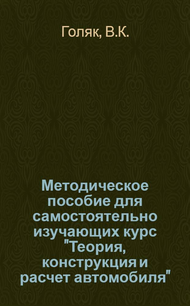 Методическое пособие для самостоятельно изучающих курс "Теория, конструкция и расчет автомобиля"
