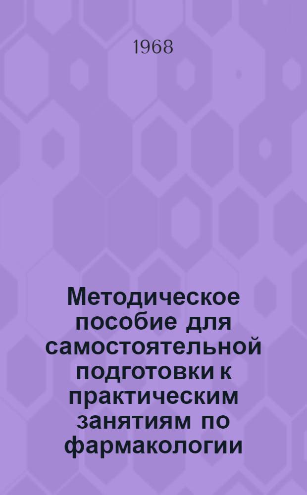 Методическое пособие для самостоятельной подготовки к практическим занятиям по фармакологии : Для студентов стоматол. фак