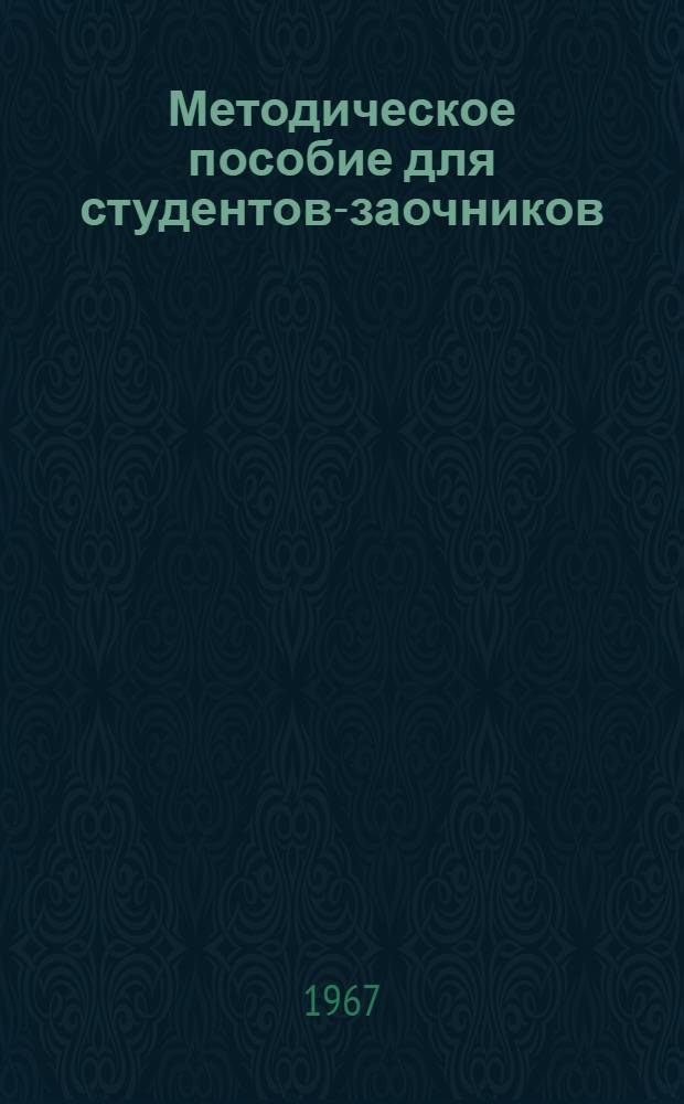 Методическое пособие для студентов-заочников : Методика самостоятельной работы, тематика и планы контрольных работ по полит. экономии