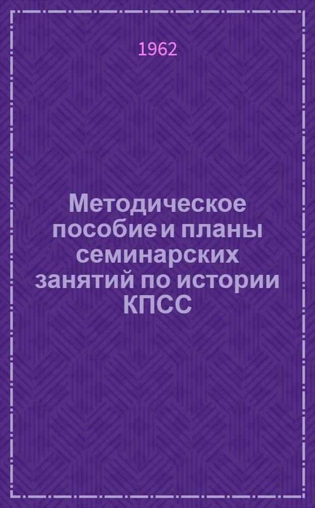 Методическое пособие и планы семинарских занятий по истории КПСС