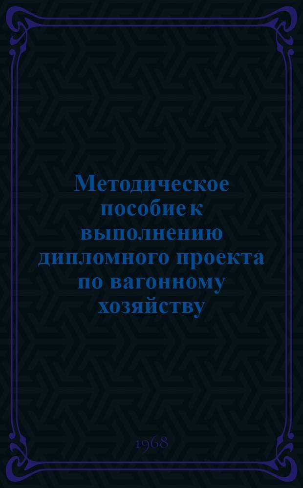 Методическое пособие к выполнению дипломного проекта по вагонному хозяйству