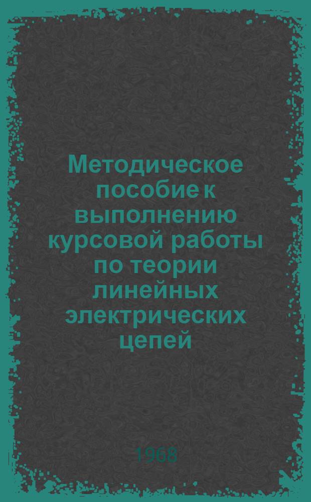 Методическое пособие к выполнению курсовой работы по теории линейных электрических цепей (раздел "Цепи с распределенными параметрами")