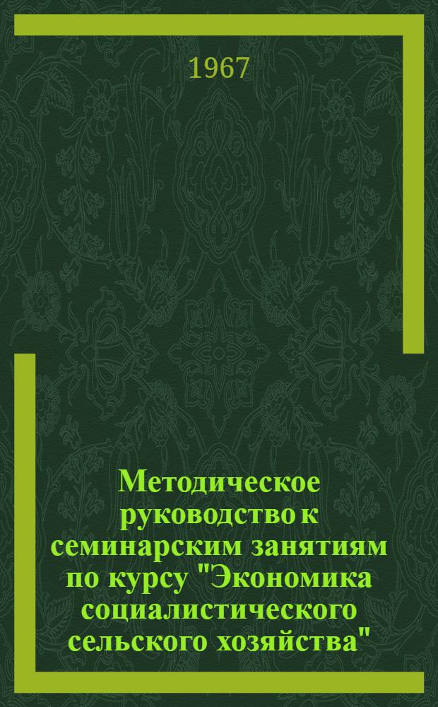 Методическое руководство к семинарским занятиям по курсу "Экономика социалистического сельского хозяйства"