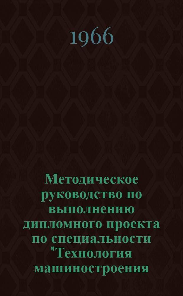 Методическое руководство по выполнению дипломного проекта по специальности "Технология машиностроения, металлорежущие станки и инструменты" : (Технология машиностроения)