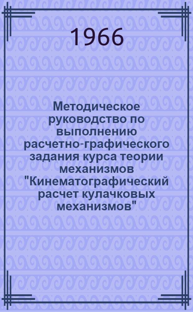 Методическое руководство по выполнению расчетно-графического задания курса теории механизмов "Кинематографический расчет кулачковых механизмов"
