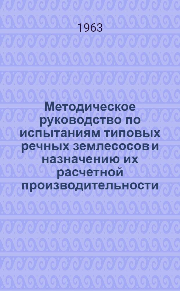 Методическое руководство по испытаниям типовых речных землесосов и назначению их расчетной производительности