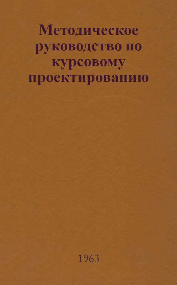 Методическое руководство по курсовому проектированию