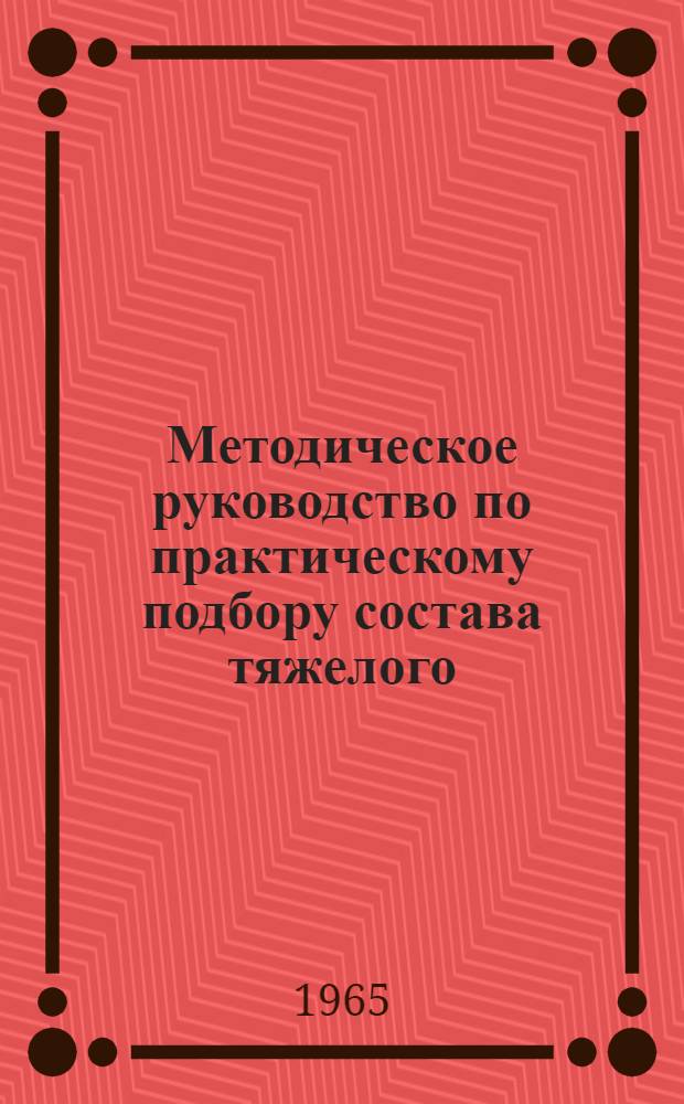 Методическое руководство по практическому подбору состава тяжелого (обычного) бетона