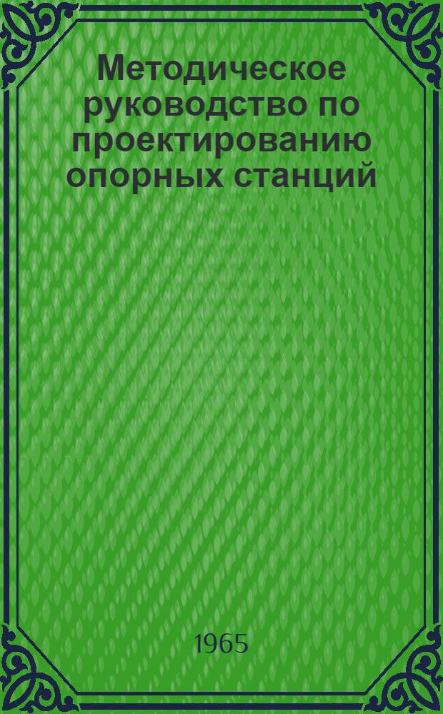 Методическое руководство по проектированию опорных станций (пунктов)
