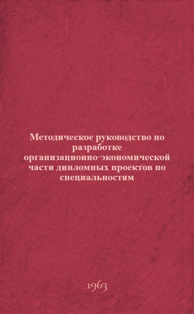 Методическое руководство по разработке организационно-экономической части дипломных проектов по специальностям: "Автомобили и тракторы", "Двигатели внутреннего сгорания"
