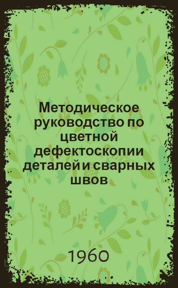 Методическое руководство по цветной дефектоскопии деталей и сварных швов : Руководящие материалы