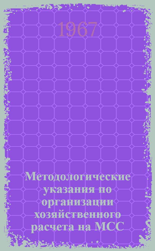 Методологические указания по организации хозяйственного расчета на МСС (ФМС) и МСБ предприятий и организаций