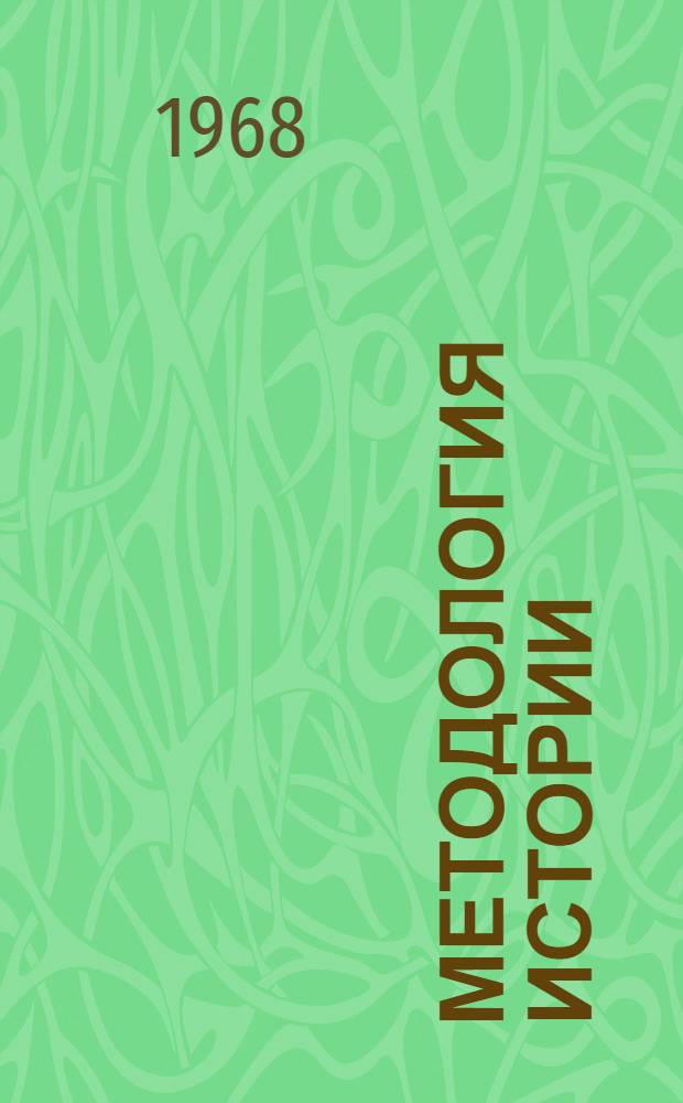 Методология истории : Всеобщая история : Археология : Сборник статей