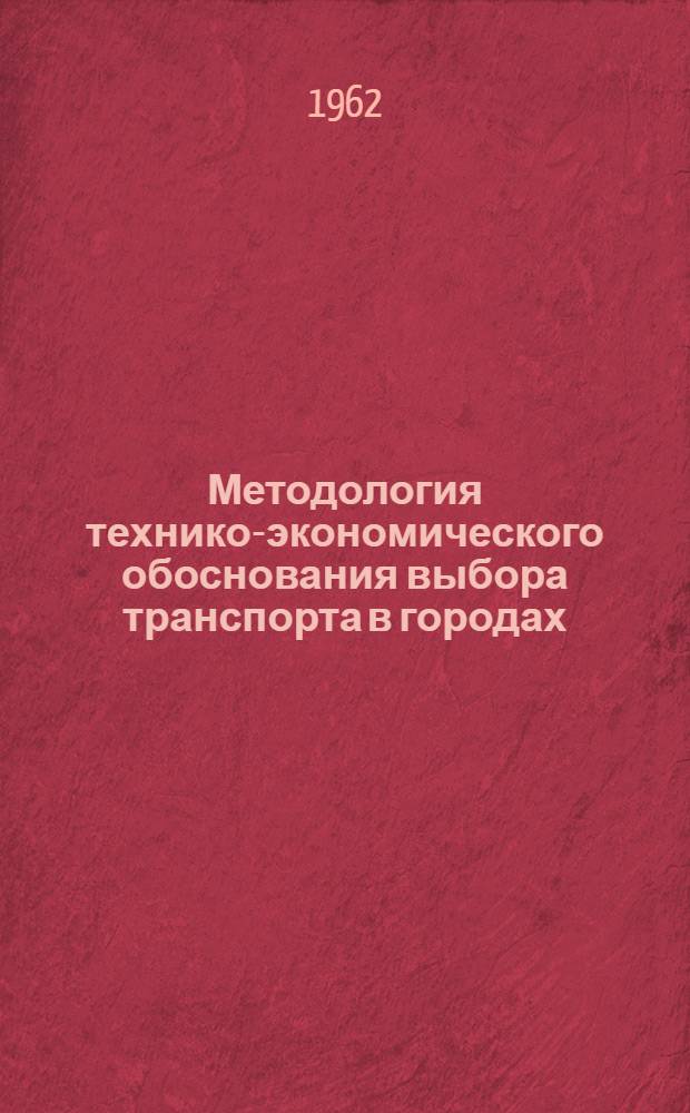 Методология технико-экономического обоснования выбора транспорта в городах
