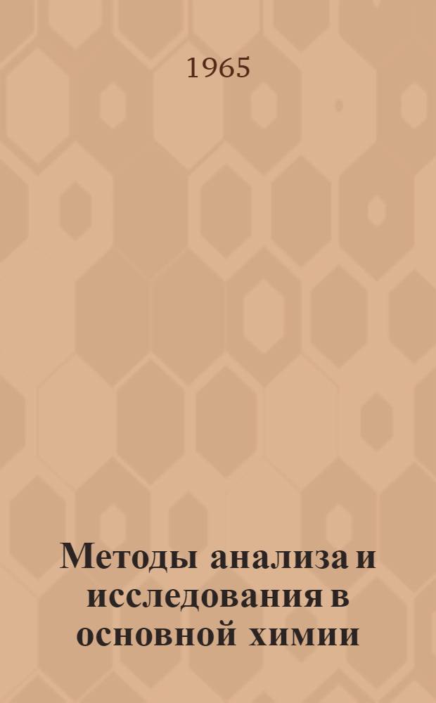 Методы анализа и исследования в основной химии : Сборник статей