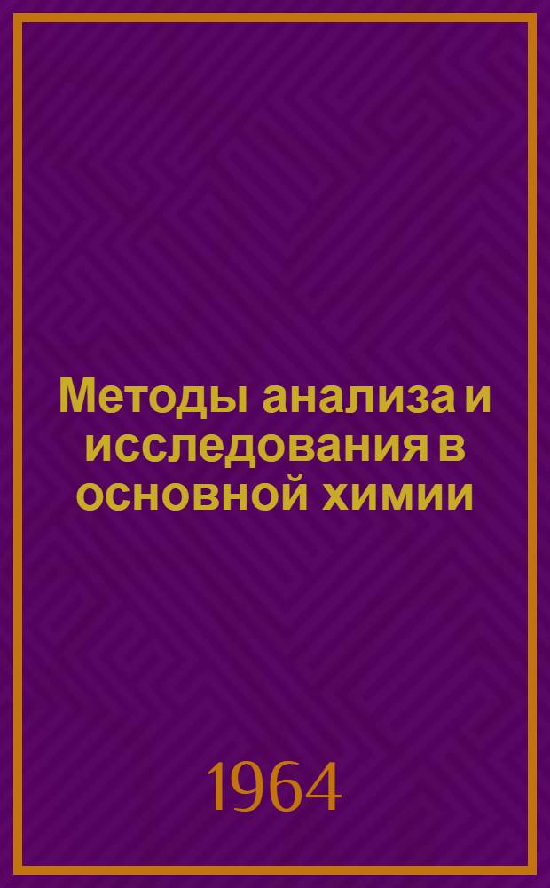 Методы анализа и исследования в основной химии : Темат. информ. бюллетень