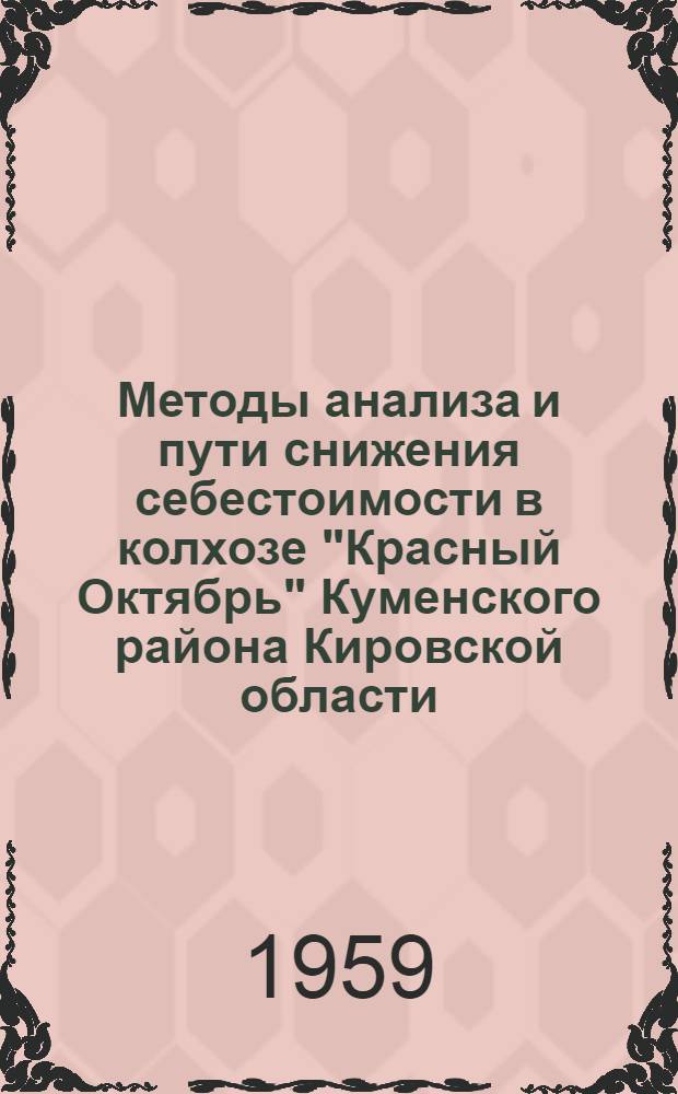 Методы анализа и пути снижения себестоимости в колхозе "Красный Октябрь" Куменского района Кировской области