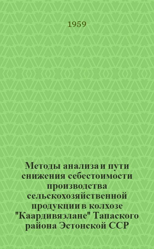 Методы анализа и пути снижения себестоимости производства сельскохозяйственной продукции в колхозе "Каардивяэлане" Тапаского района Эстонской ССР