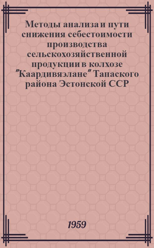 Методы анализа и пути снижения себестоимости производства сельскохозяйственной продукции в колхозе "Каардивяэлане" Тапаского района Эстонской ССР