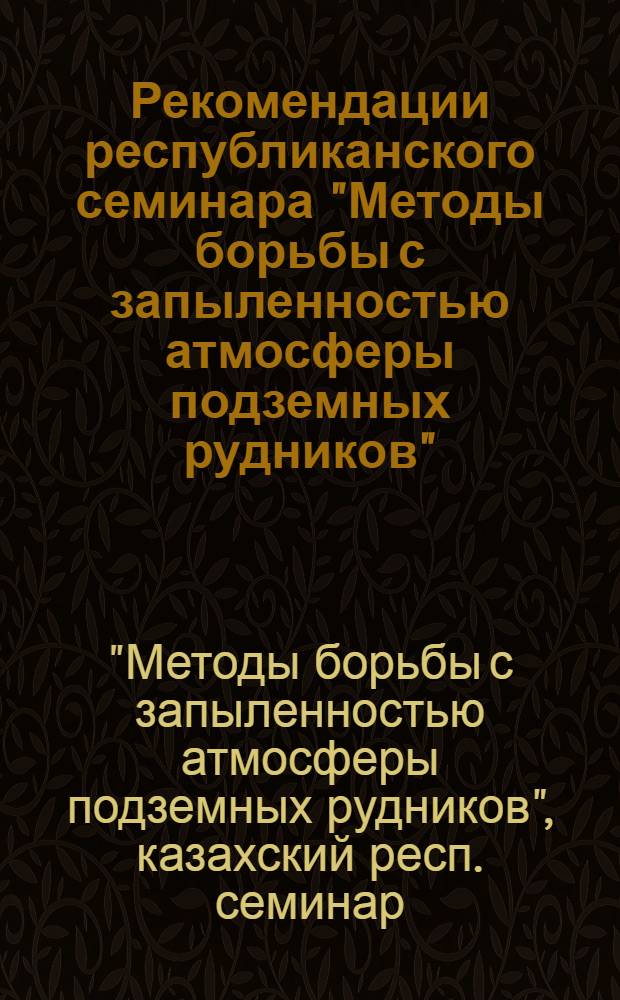 Рекомендации республиканского семинара "Методы борьбы с запыленностью атмосферы подземных рудников"