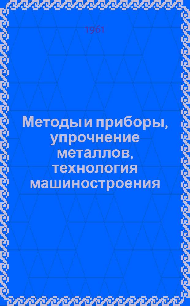 Методы и приборы, упрочнение металлов, технология машиностроения : Доклады на Всесоюзном совещании по качеству поверхностей