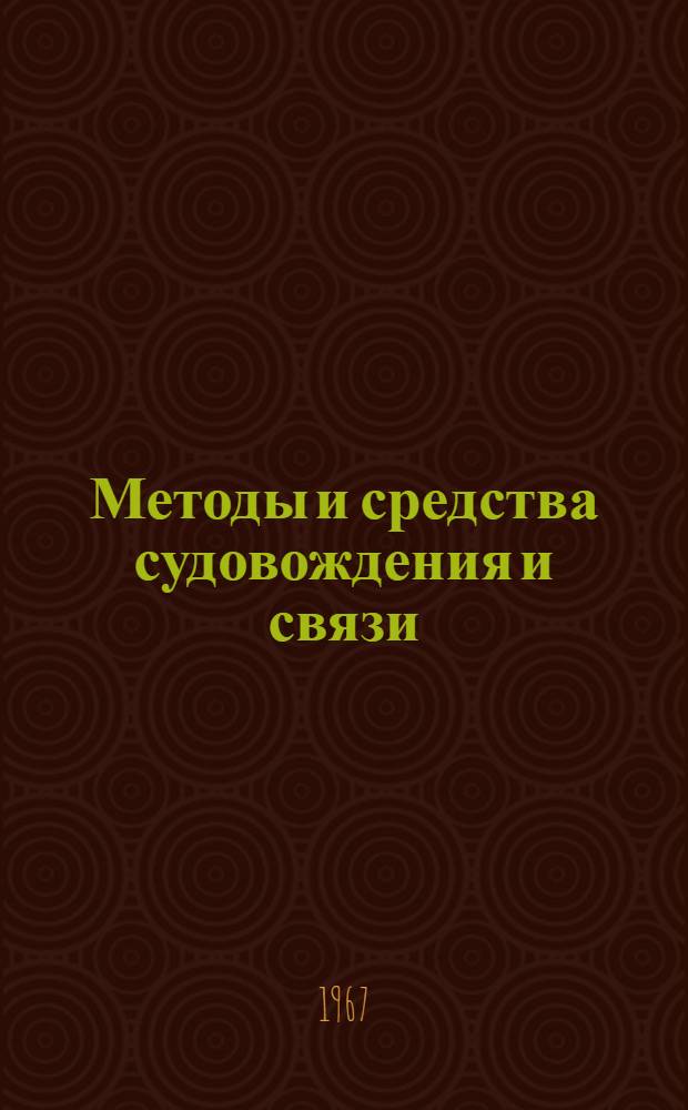 Методы и средства судовождения и связи : Сборник статей