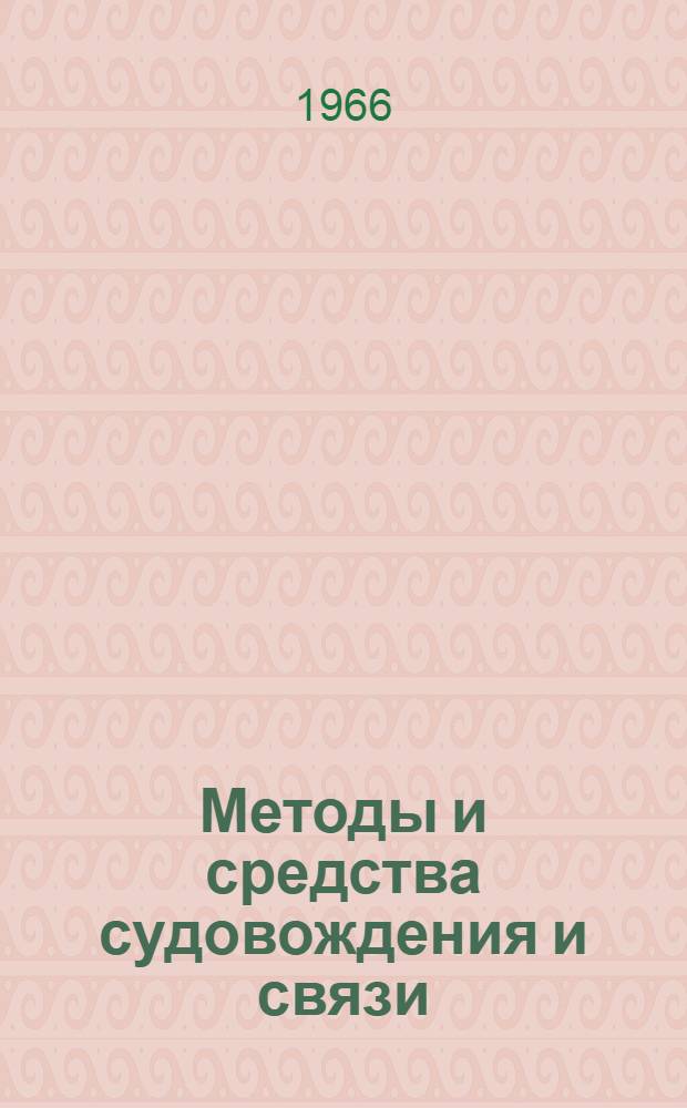 Методы и средства судовождения и связи : Сборник статей