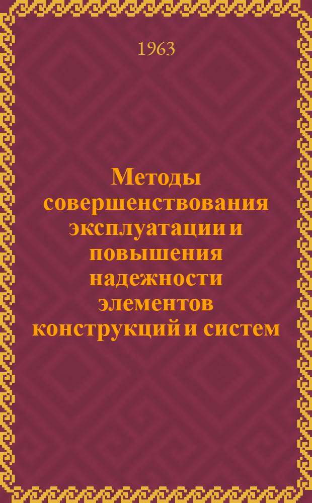 Методы совершенствования эксплуатации и повышения надежности элементов конструкций и систем : Науч.-техн. сборник