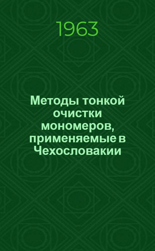 Методы тонкой очистки мономеров, применяемые в Чехословакии