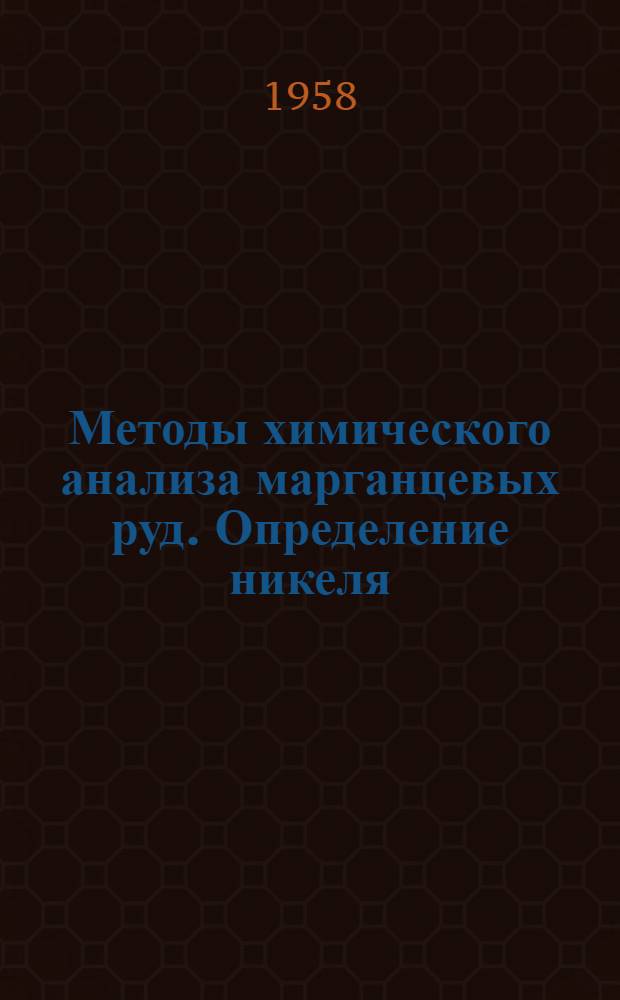 Методы химического анализа марганцевых руд. Определение никеля : Проект рекомендации ИСО