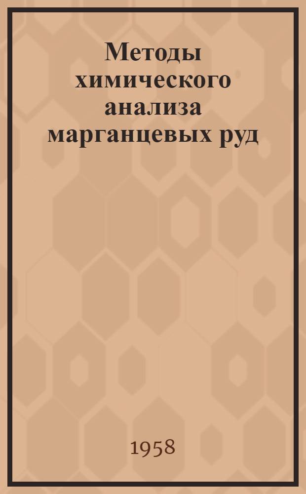 Методы химического анализа марганцевых руд : Определение общего марганца : Проект рекомендации ИСО