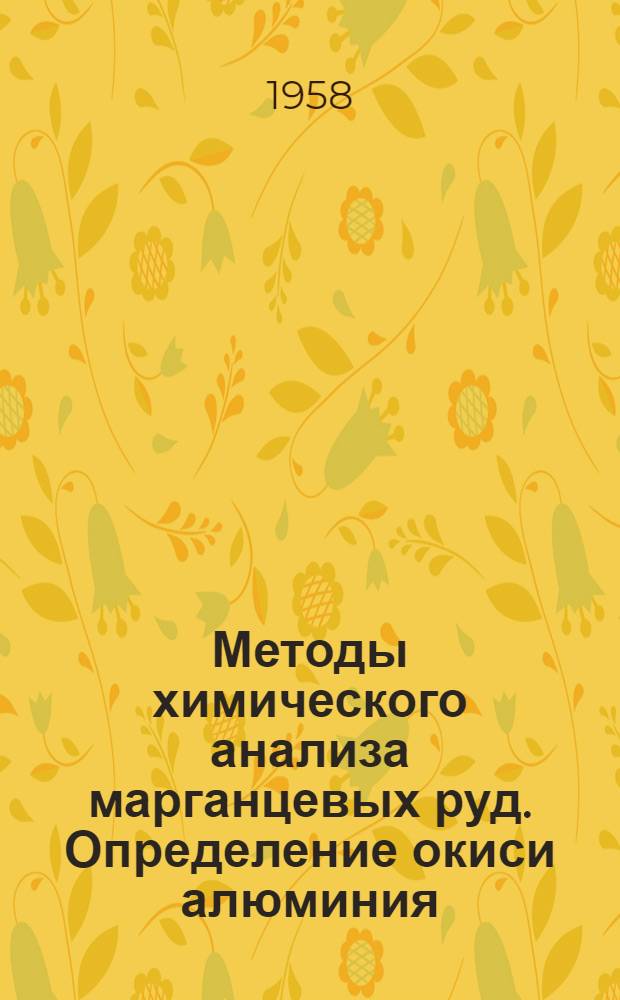 Методы химического анализа марганцевых руд. Определение окиси алюминия : Проект рекомендации ИСО
