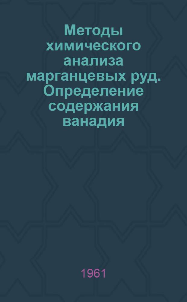 Методы химического анализа марганцевых руд. Определение содержания ванадия : Проект рекомендации ИСО