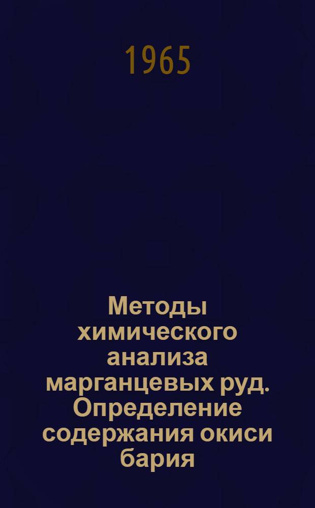 Методы химического анализа марганцевых руд. Определение содержания окиси бария : Проект рекомендации ИСО № 537 и др. проекты рекомендаций