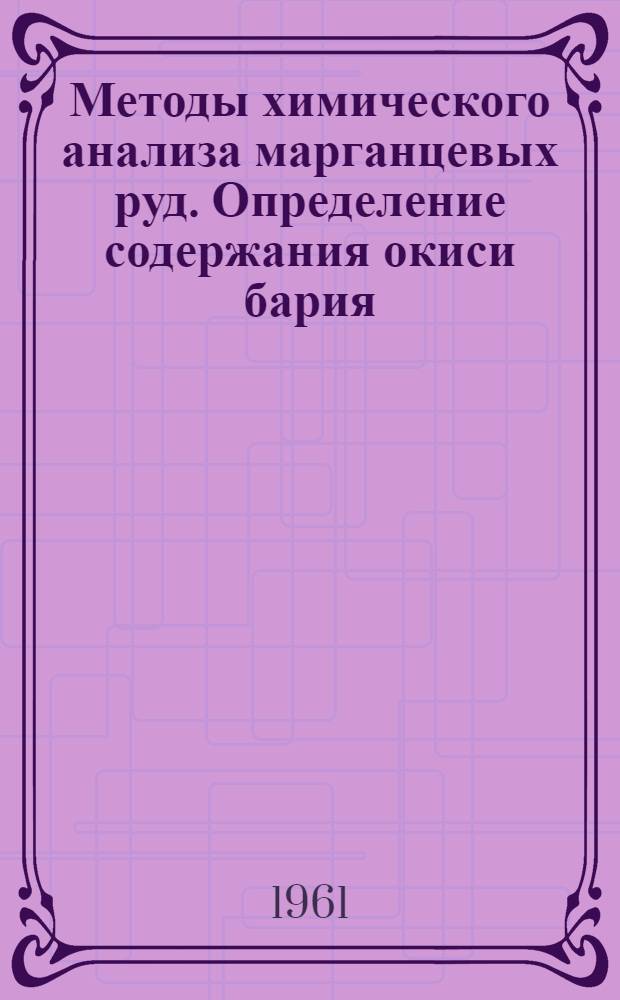 Методы химического анализа марганцевых руд. Определение содержания окиси бария : Проект рекомендации ИСО